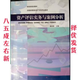 财政部规划教材·全国高等院校资产评估专业教材：资产评估实务与案例分析