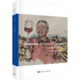 全新正版图书 中国葡萄酒概述李华科学出版社9787030714145