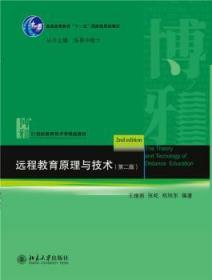 普通高等教育“十一五”国家级规划教材·21世纪教育技术学精品教材：远程教育原理与技术（第2版）