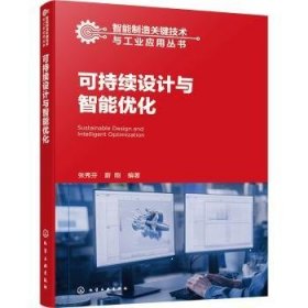 全新正版图书 可持续设计与智能优化张秀芬化学工业出版社9787122437679