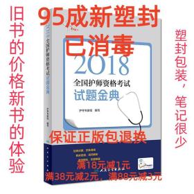 【95成新塑封已消毒】人卫版2018全国卫生专业职称资格考试护师资