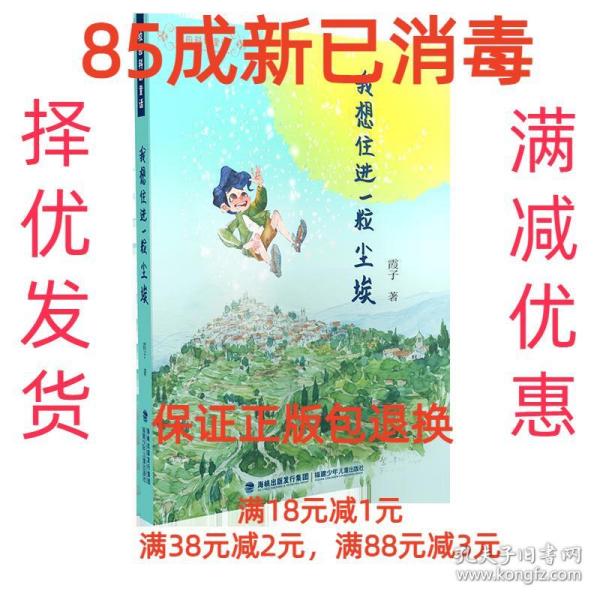 【85成左右新】我想住进一粒尘埃 霞子 著福建少年儿童出版社【笔