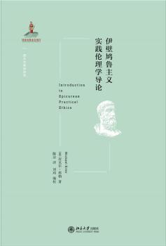 伊壁鸠鲁主义实践伦理学导论