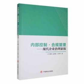 全新正版图书 内部控制.合规管理-现代企业治理新探江九顺中国商业出版社9787520826396