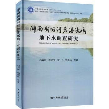 湖南新田河岩溶流域地下水调查研究