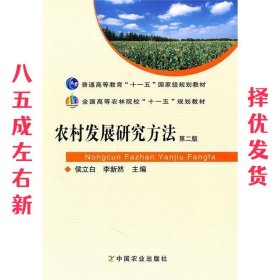 农村发展研究方法 第2版 侯立白, 李新然 中国农业出版社