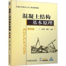 全新正版图书 混凝土结构基本原理(第2版)王海军机械工业出版社9787111750581