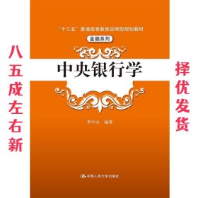 中央银行学（“十三五”普通高等教育应用型规划教材·金融系列）