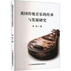 全新正版图书 我国传统音乐的传承与发展研究仲秋吉林出版集团股份有限公司9787573144232