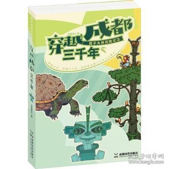 全新正版图书 橙子大侠历险记之穿越成都三千年百越渔父成都时代出版社9787546432090