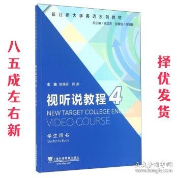 视听说教程4（学生用书）