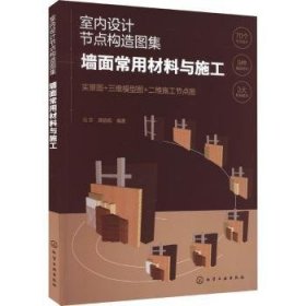 全新正版图书 室内设计节点构造图集：墙面常用材料与施工冯莎化学工业出版社9787122437839