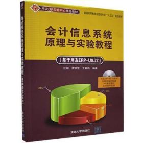 会计信息系统原理与实验教程 基于用友ERP-U8.72  配光盘  用友ERP实验中心精品教材