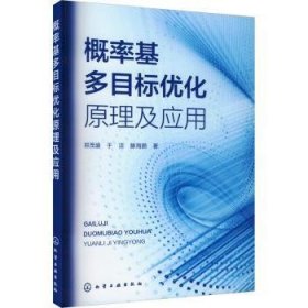 全新正版图书 概率基多目标优化原理及应用郑茂盛化学工业出版社9787122445452