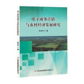 全新正版图书 电子商务营销与农村济发展研究牟光宇吉林出版集团股份有限公司9787573143044