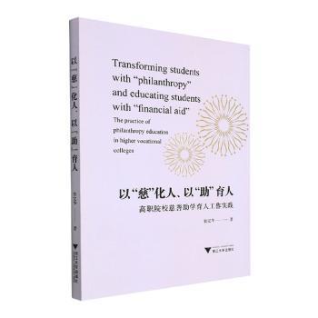 以“慈”化人、以“助”育人：高职院校慈善助学育人工作实践