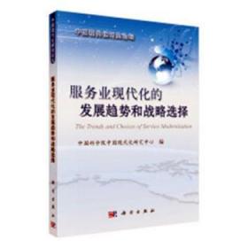 全新正版图书 服务业现代化的发展趋势和战略选择中国现代化研究中心科学出版社9787030587695 服务业现代化研究中国