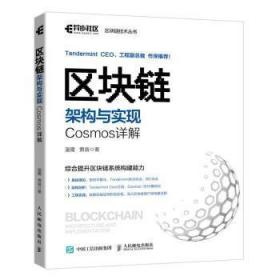 区块链架构与实现：Cosmos详解