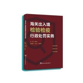 全新正版图书 出入境检验检疫行政处罚实务刘阳中中国海关出版社9787517507369