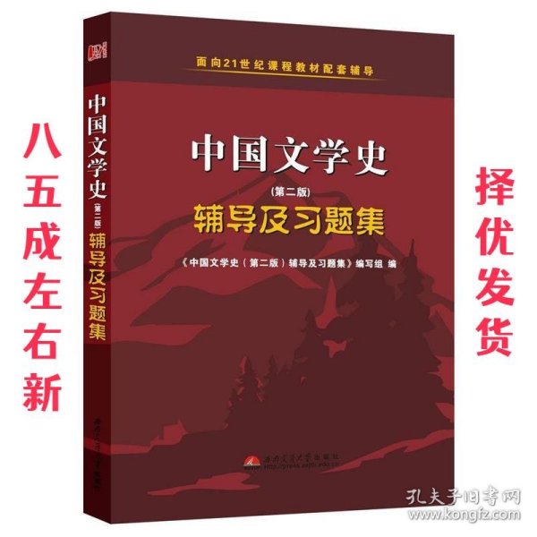 中国文学史（第二版）辅导及习题集