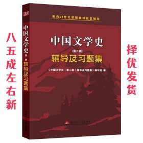 中国文学史（第二版）辅导及习题集