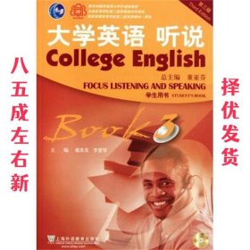 大学英语 听说3 第3版 虞苏美,李慧琴 著,董亚芬 编 上海外语教育