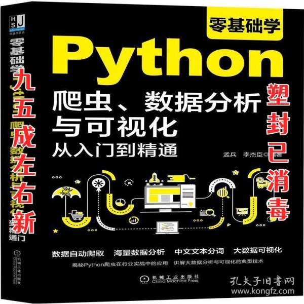 零基础学Python爬虫、数据分析与可视化从入门到精通