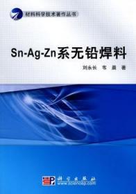 Sn-Ag-Zn系无铅焊料