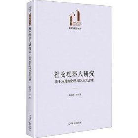 全新正版图书 社交机器人研究:基于应用的伦理风险及其治理高山冰等光明社9787519476908