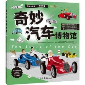 全新正版图书 奇妙汽车博物馆奥德里奇·鲁奇卡中国友谊出版公司9787505757400