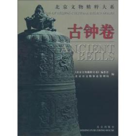 全新正版图书 文物精粹大系(古钟卷)(精)梅宁华北京出版社9787200038354 历史文物北京摄影集