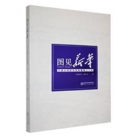 全新正版图书 图见新华:宁夏大学新华学院建院二十年马伟宁夏人民出版社9787227078524