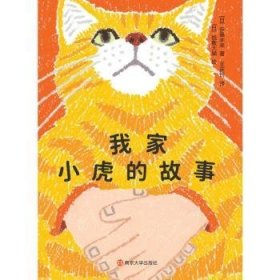 全新正版图书 我家小虎的故事伊藤未来南京大学出版社9787305274282