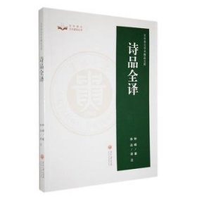 全新正版图书 诗品全译钟嵘贵州大学出版社9787569106398