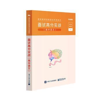 全新正版图书 国家教师资格面教材 面试高分实战 高中语文 含卡粉笔教师电子工业出版社9787121361029