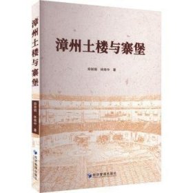 全新正版图书 漳州土楼与寨堡郑丽娟经济管理出版社9787509688762