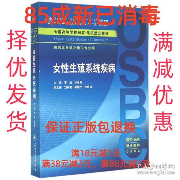 女性生殖系统疾病 供临床医学及相关专业用