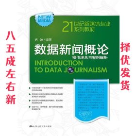 数据新闻概论:操作理念与案例解析  方洁　编 中国人民大学出版社