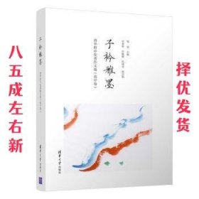 子衿雅墨：清华附中优秀作文选（高中卷）