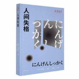 全新正版图书 人间失格太宰治作家出版社有限公司9787521223064