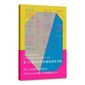 不属于爱情的东西，属于星星（古川俊太郎绝赞的日本现象级畅销诗人、《夜空总有最大密度的蓝色》作者，第33届现代诗花椿奖得奖诗集）