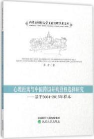 心理距离与中国跨国并购股权选择研究：基于2004-2015年样本