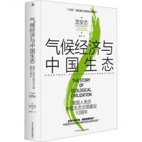 全新正版图书 气候济与中国生态：美国人亲历中国生态文明建设10周年龙安志中华工商联合出版社有限责任公司9787515839004