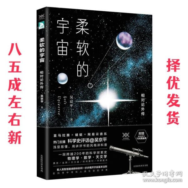 柔软的宇宙：相对论外传