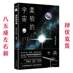 柔软的宇宙：相对论外传