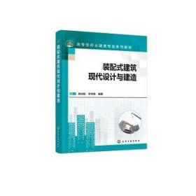 全新正版图书 装配式建筑现代设计与建造高向阳化学工业出版社9787122434302