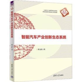全新正版图书 智能汽车产业创新生态系统曹玉红清华大学出版社9787302648529