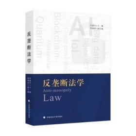 全新正版图书 反垄断法学时建中中国政法大学出版社9787576410358