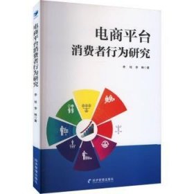 全新正版图书 电商平台消费者行为研究李琼经济管理出版社9787509694091