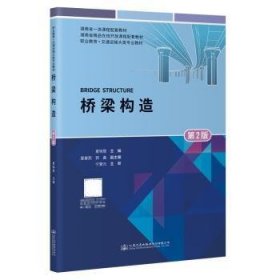 全新正版图书 桥梁构造(第2版)夏晓慧人民交通出版社股份有限公司9787114176517